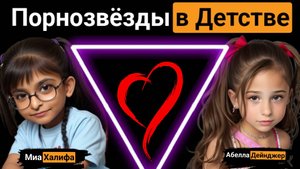 Порнозвёзды в Детстве
