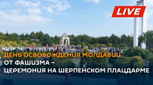 День освобождения Молдавии от фашизма – церемония на Шерпенском плацдарме