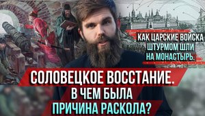 ❗️Соловецкое восстание. Как царские войска штурмом шли на монастырь. В чём была причина раскола?