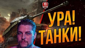 #Игра_Мир_Танков ВОТ ТЕПЕРЬ ВСЕ ОБАЛДЕЛИ!