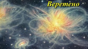 Галактика «Веретено»