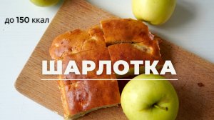 ШАРЛОТКА| для КРАСИВОЙ фигуры | быстрые рецепты