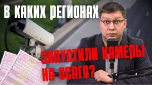 В каких регионах заработали камеры на ОСАГО?
