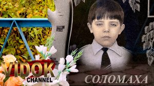 ЗАВОРАЖИВАЮЩИЕ ВЗГЛЯДЫ С МОГИЛОК