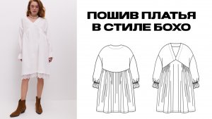 Описание пошива платья в стиле бохо по выкройке «Маши Король».
