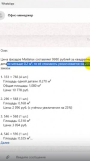 Расчет заказов фасадов ИИ -продавцом