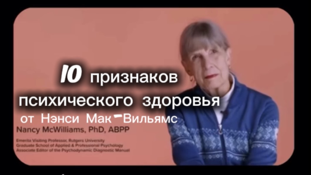 10 признаков психического здоровья от Нэнси Мак-Вильямс | Психоаналитически ориентированная терапия