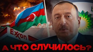 НЕФТЯНОЕ ПРОКЛЯТИЕ БАКУ)