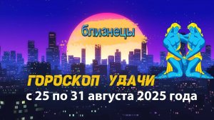 Гороскоп удачи на неделю с 25 по 31 августа 2025 года. Близнецы.