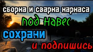 Сборка и сварка каркаса под навес #сантимшва #сварка #рдс #сварщики