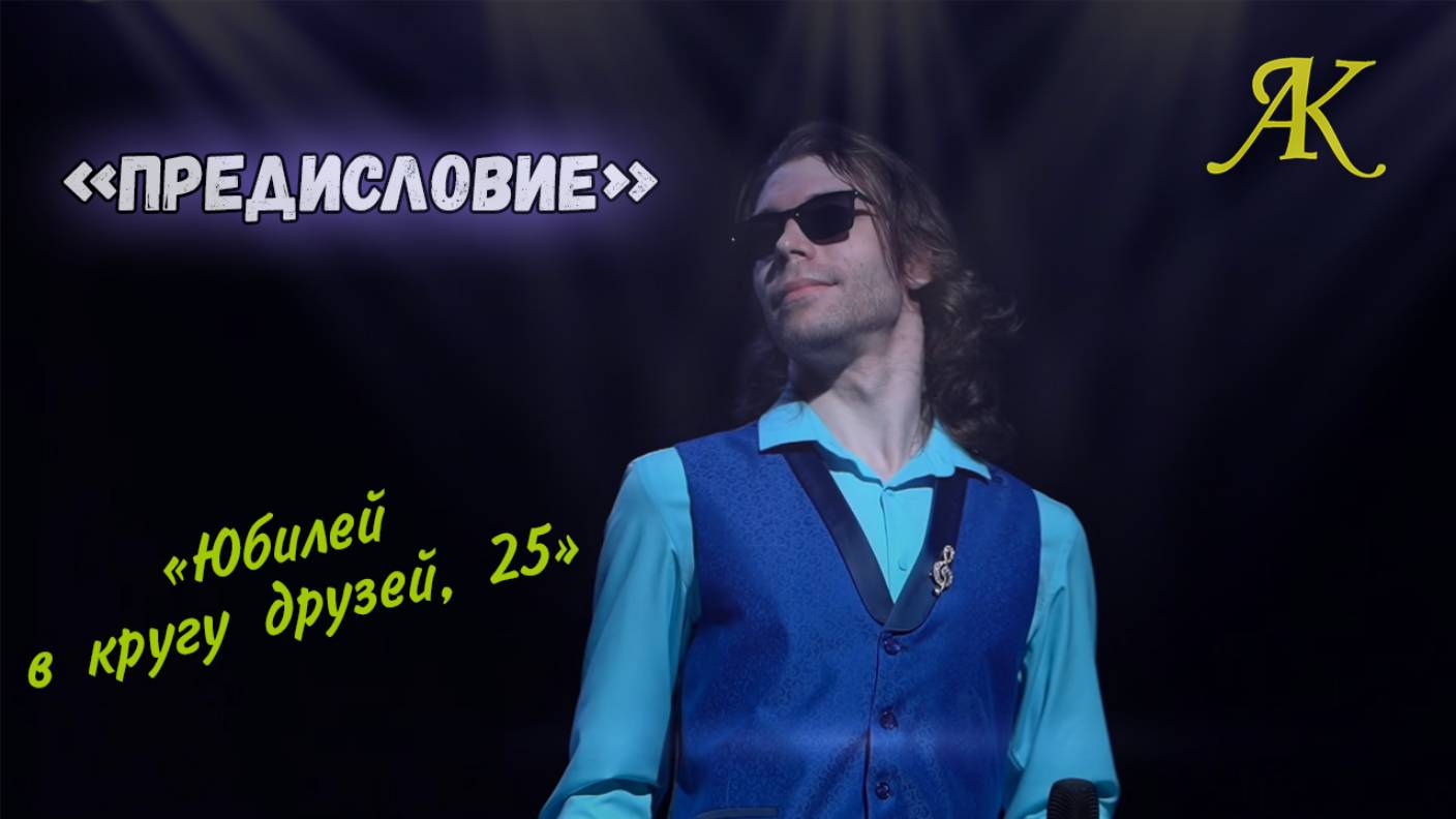 Антон Кушников - "Предисловие". "Юбилей в кругу друзей, 25" смотреть онлайн