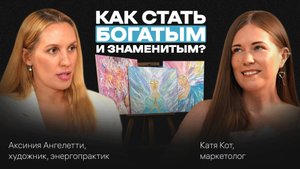 Как обрести БОГАТСТВО, СЛАВУ, СВОБОДУ и открывать новые ВОЗМОЖНОСТИ. Подкаст с Аксинией Ангелетти