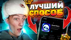 НОВЫЙ СПОСОБ КАК СКАЧАТЬ БРАВЛ СТАРС НА АЙФОН! КАК СКАЧАТЬ BRAWL STARS НА IPHONE В РОССИИ