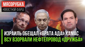 Израиль напал на Палестину  Украина лишила нефти Венгрию || США свалили на ЕС помощь Киеву