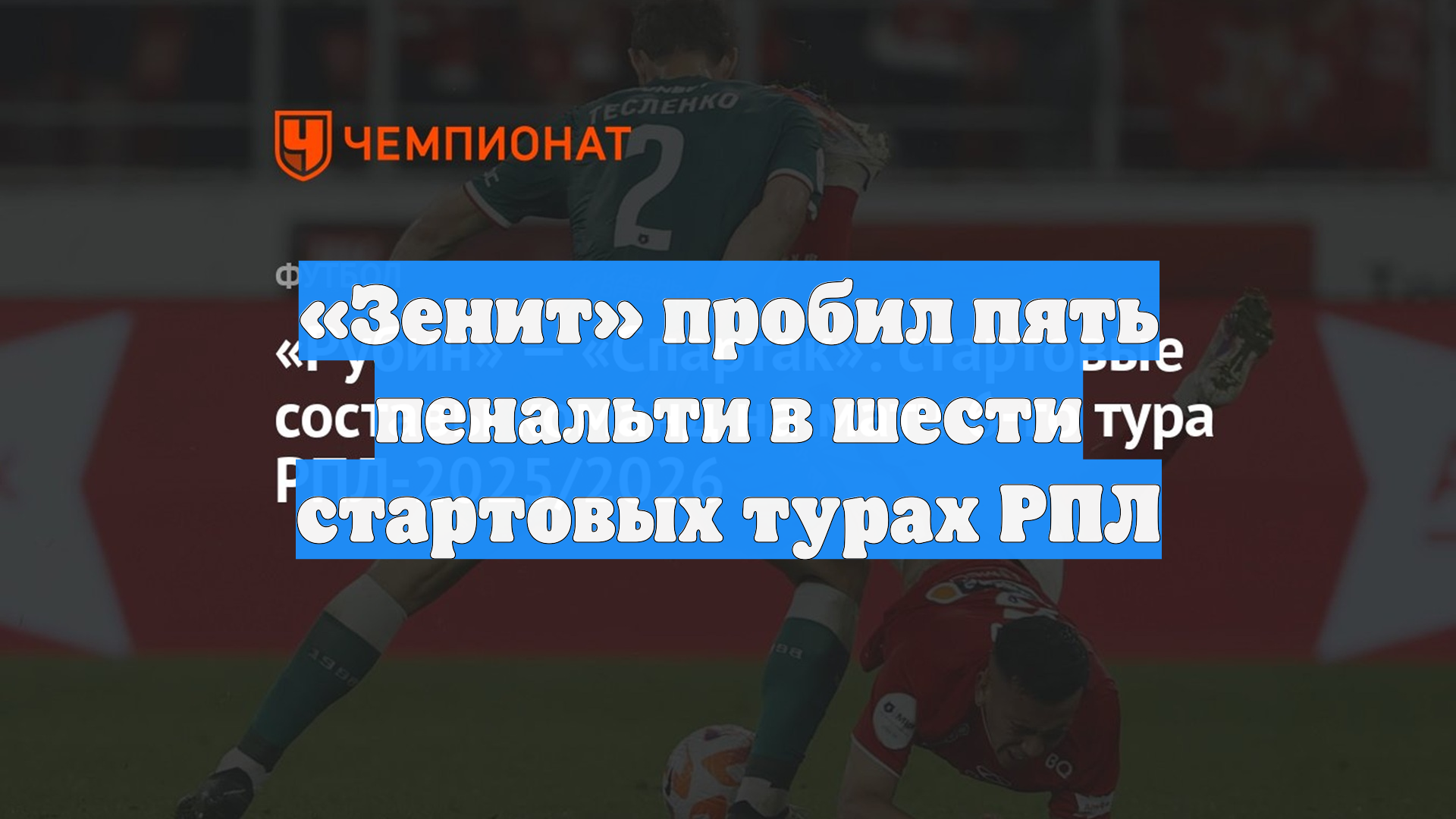 «Зенит» пробил пять пенальти в шести стартовых турах РПЛ
