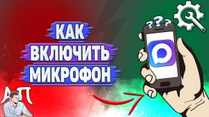Как включить микрофон в Max?