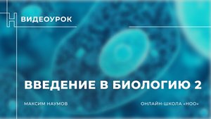 Введение в биологию 2 - часть 2