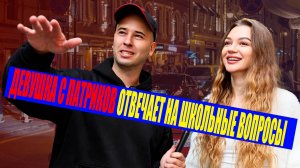 МОДЕЛЬ С ПАТРИКОВ ОТВЕЧАЕТ НА ШКОЛЬНЫЕ ВОПРОСЫ