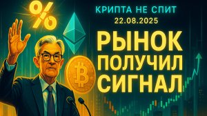 КРИПТА НОВОСТИ 22.08.2025 | РЫНОК ВЫДОХНУЛ ПАУЭЛЛ СНИЖАЕТ СТАВКУ | БИТКОИН НА ГРАНИ | ЭФИР НА СТАРТЕ