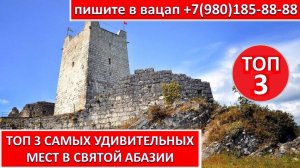 ТОП 3 САМЫХ УДИВИТЕЛЬНЫХ МЕСТ В АБХАЗИИ