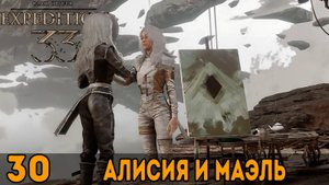 Алисия и Маэль ➤ Clair Obscur: Expedition 33 — Прохождение [#30]