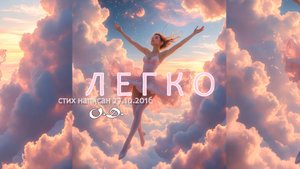 Легко O💓D