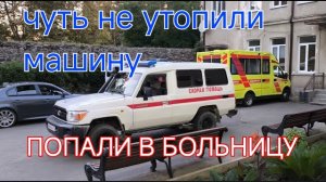 ПОЕЗДКА В БОЛЬНИЦУ