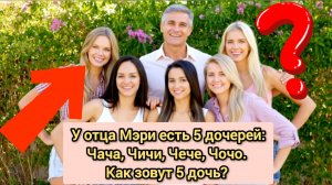 Загадка на логику: как зовут пятую дочь? #головоломка #загадка