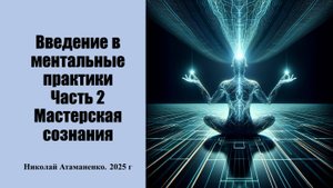 Введение в ментальные практики_02. Мастерская Сознания