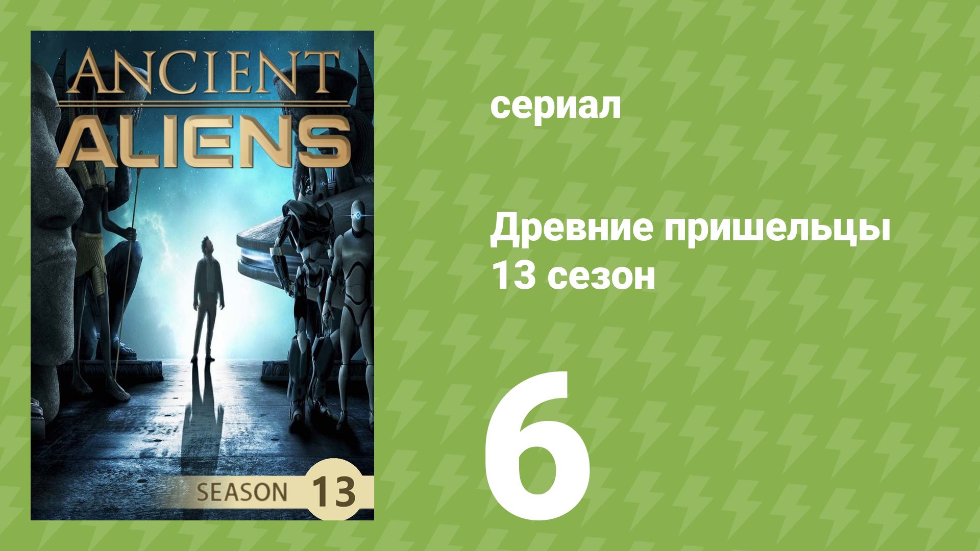 Древние пришельцы 13 сезон 6 серия «Зона 52» (документальный сериал, 2018)