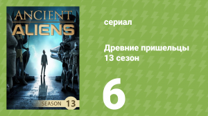 Древние пришельцы 13 сезон 6 серия «Зона 52» (документальный сериал, 2018)