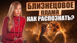 Как встретить свое близнецовое пламя
