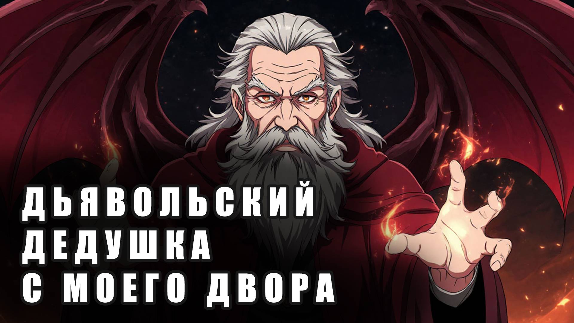 #20 ДЬЯВОЛЬСКИЙ ДЕДУШКА С МОЕГО ДВОРА