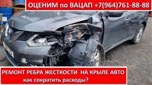 РЕМОНТ РЕБРА ЖЕСТКОСТИ НА КРЫЛЕ АВТО