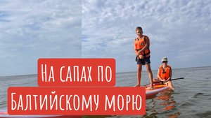 Прогулка на сапах на балтийском море в Зеленоградске