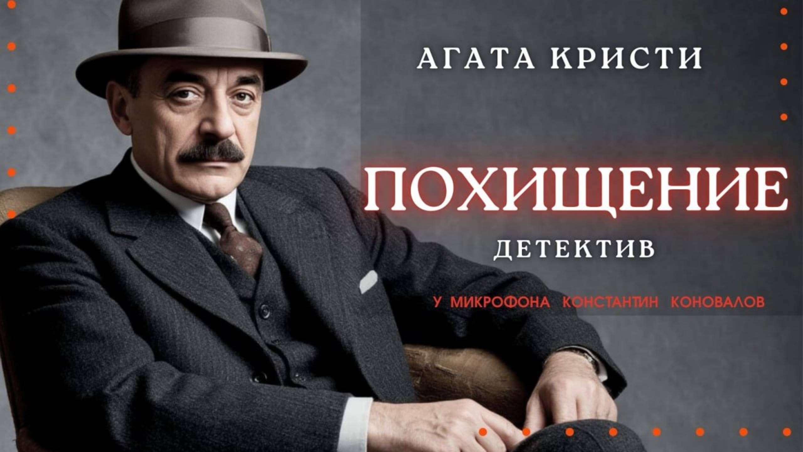 Аудиокнига. "Похищение". Агата Кристи. Исполняет Константин Коновалов смотреть онлайн