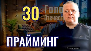 Прайминг - Александр Архипов