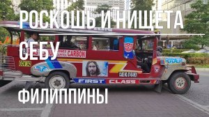 СЕБУ.ФИЛИППИНЫ.