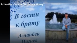 Асланбек Пагиев "В гости к брату"
