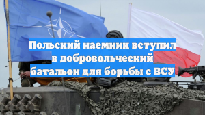 Польский наемник вступил в добровольческий батальон для борьбы с ВСУ