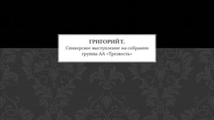 Григорий Т. Спикерское на группе АА "Трезвость"