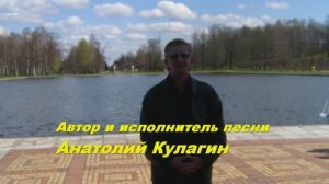 Анатолий Кулагин - Я Не Верю