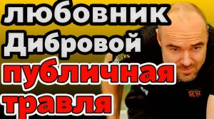 Любовник Дибровой: слив переписки и видео — публичная травля Елены. Деньги или правда? Жесть