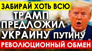 ЕВРОПА ВЗДРОГНУЛА ОТ ПРЕДЛОЖЕНИЯ ТРАМПА К ПУТИНУ! ПОСЛЕДНИЕ СВЕЖИЕ НОВОСТИ!