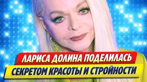 Лариса Долина поделилась секретом красоты и стройности 🔥 Новости Шоу-Бизнеса