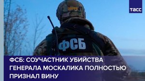 Соучастник убийства генерала Москалика полностью признал вину