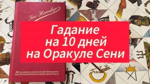 Гадание на 10 дней на Оракуле Астролога Сения Расклад онлайн #редкоегадание