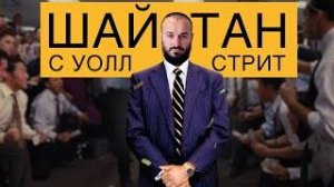 Шайтан с волл стрит _ Дневник Мусульманина