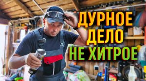 ДУРНАЯ ГОЛОВА РУКАМ ПОКОЯ НЕ ДАЁТ! Опять нашёл себе работу 😅