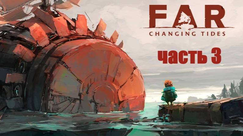 Far Changing Tides часть 3